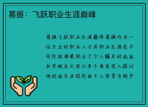 葛振：飞跃职业生涯巅峰