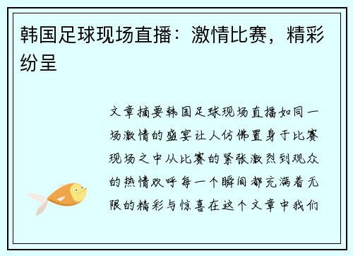 韩国足球现场直播：激情比赛，精彩纷呈