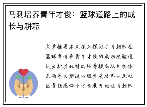 马刺培养青年才俊：篮球道路上的成长与耕耘