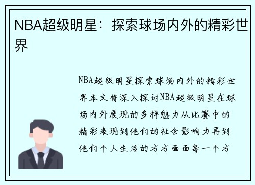 NBA超级明星：探索球场内外的精彩世界