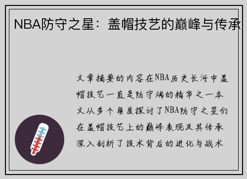 NBA防守之星：盖帽技艺的巅峰与传承