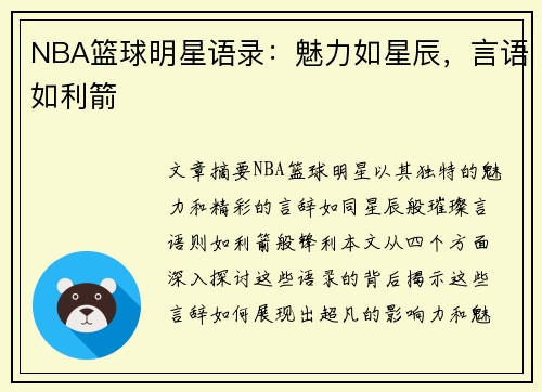 NBA篮球明星语录：魅力如星辰，言语如利箭