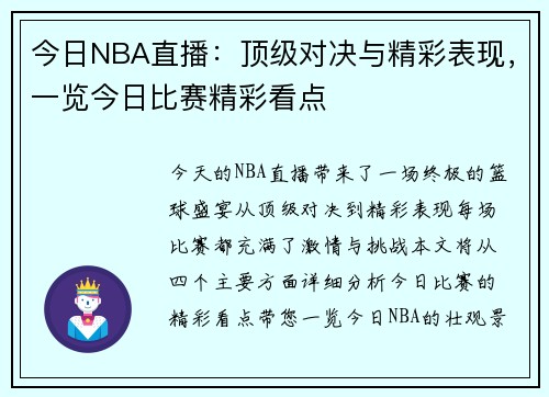 今日NBA直播：顶级对决与精彩表现，一览今日比赛精彩看点
