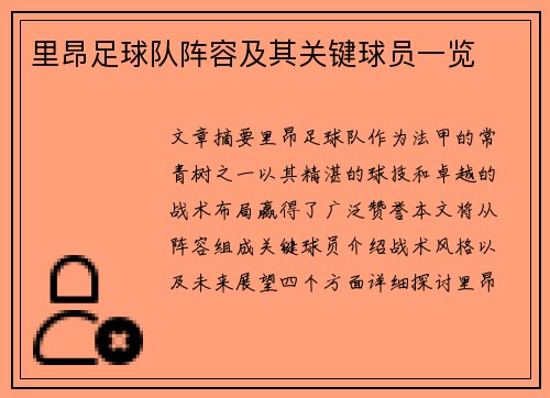 里昂足球队阵容及其关键球员一览
