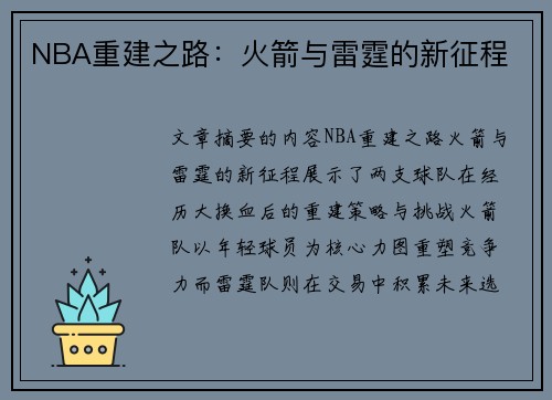 NBA重建之路：火箭与雷霆的新征程