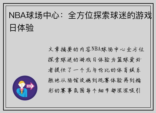 NBA球场中心：全方位探索球迷的游戏日体验
