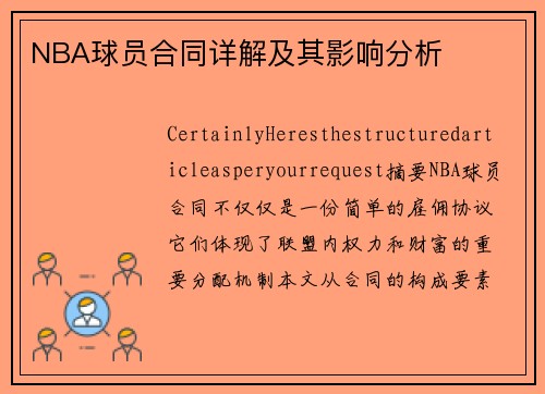 NBA球员合同详解及其影响分析