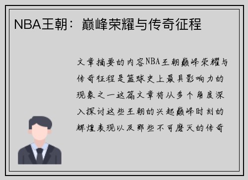 NBA王朝：巅峰荣耀与传奇征程