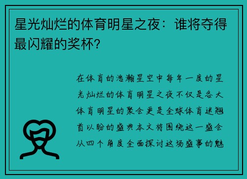 星光灿烂的体育明星之夜：谁将夺得最闪耀的奖杯？