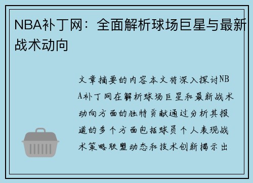NBA补丁网：全面解析球场巨星与最新战术动向