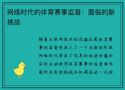 网络时代的体育赛事监督：面临的新挑战