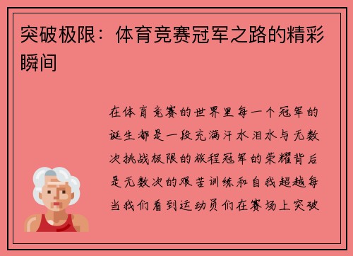 突破极限：体育竞赛冠军之路的精彩瞬间
