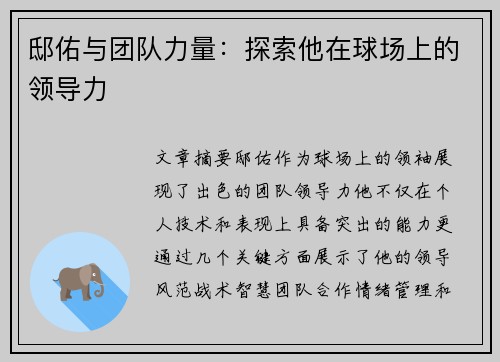邸佑与团队力量：探索他在球场上的领导力
