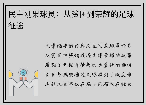 民主刚果球员：从贫困到荣耀的足球征途