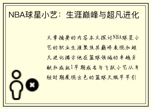 NBA球星小艺：生涯巅峰与超凡进化