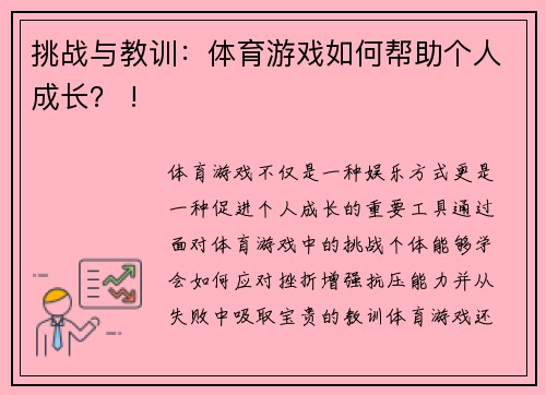 挑战与教训：体育游戏如何帮助个人成长？ !