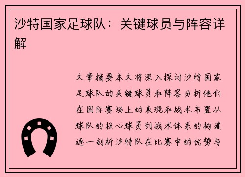 沙特国家足球队：关键球员与阵容详解
