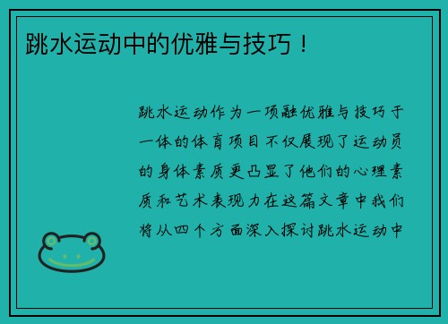 跳水运动中的优雅与技巧 !