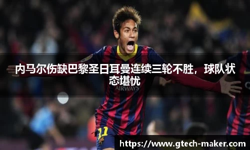 内马尔伤缺巴黎圣日耳曼连续三轮不胜，球队状态堪忧