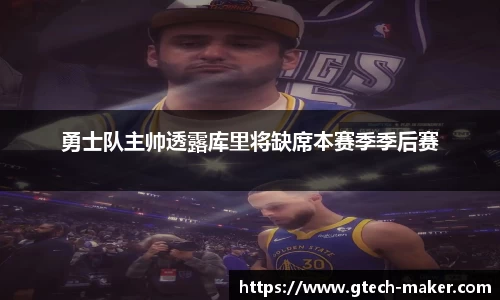 勇士队主帅透露库里将缺席本赛季季后赛