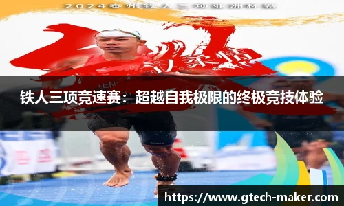 铁人三项竞速赛：超越自我极限的终极竞技体验