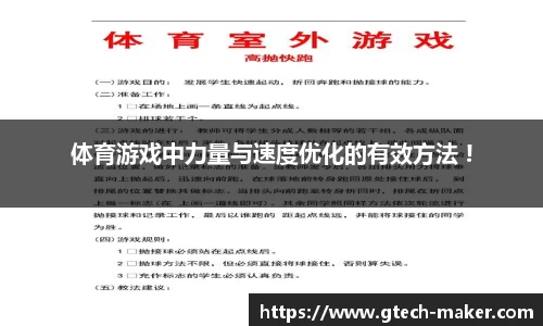 体育游戏中力量与速度优化的有效方法 !
