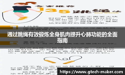 通过跳绳有效锻炼全身肌肉提升心肺功能的全面指南
