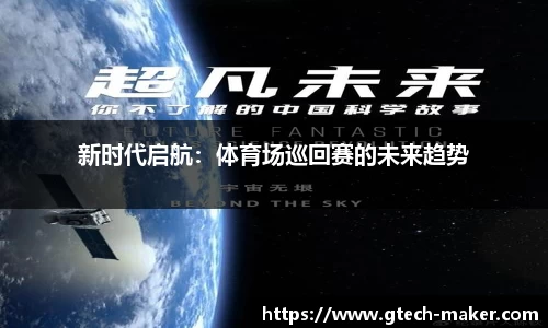 新时代启航：体育场巡回赛的未来趋势
