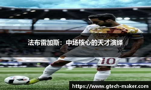 法布雷加斯：中场核心的天才演绎