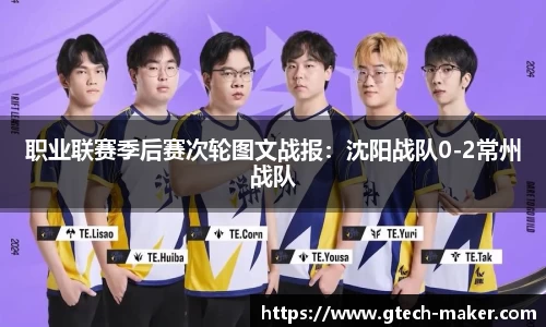 职业联赛季后赛次轮图文战报：沈阳战队0-2常州战队