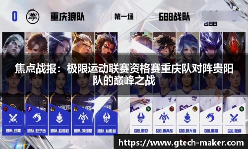 焦点战报：极限运动联赛资格赛重庆队对阵贵阳队的巅峰之战