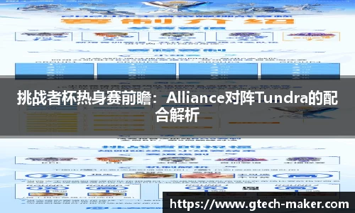挑战者杯热身赛前瞻：Alliance对阵Tundra的配合解析