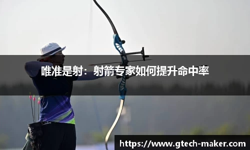 唯准是射：射箭专家如何提升命中率