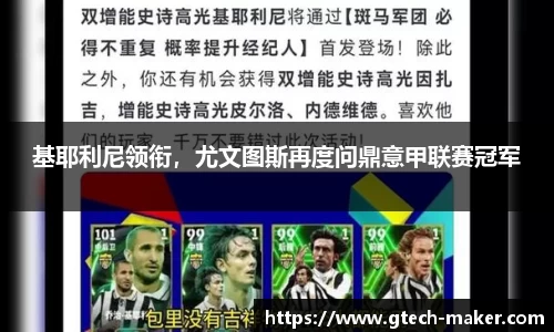 基耶利尼领衔，尤文图斯再度问鼎意甲联赛冠军