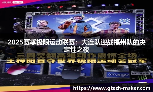 2025赛季极限运动联赛：大连队迎战福州队的决定性之夜