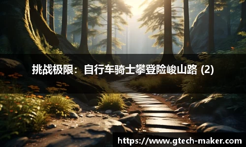 挑战极限：自行车骑士攀登险峻山路 (2)