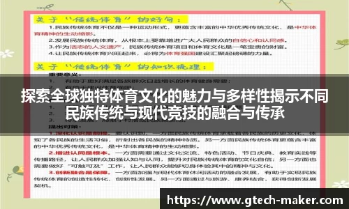 探索全球独特体育文化的魅力与多样性揭示不同民族传统与现代竞技的融合与传承