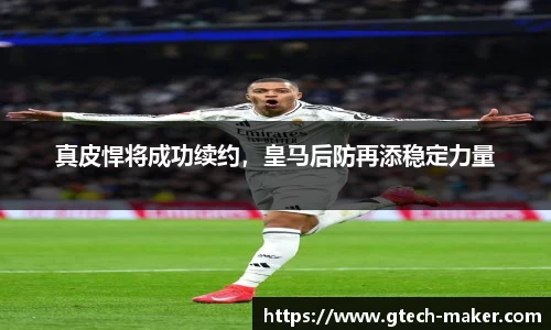 真皮悍将成功续约，皇马后防再添稳定力量