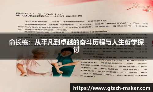 俞长栋：从平凡到卓越的奋斗历程与人生哲学探讨